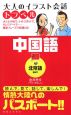 大人のイラスト会話トラベル　中国語　北京語　簡体字