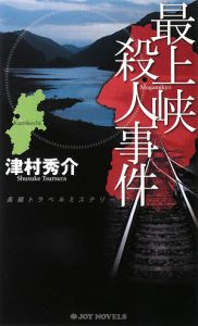 【中古】 昇仙峽殺人事件/天山出版/津村秀介 楽天市場】津村秀介 昇仙峡殺人事件の通販