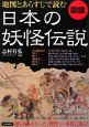 図説・地図とあらすじで読む日本の妖怪伝説