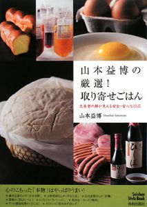 山本益博の厳選！取り寄せごはん