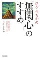 ひろさちやの「無関心」のすすめ