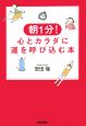 朝1分！心とカラダに運を呼び込む本