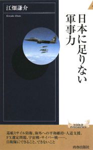 日本に足りない軍事力