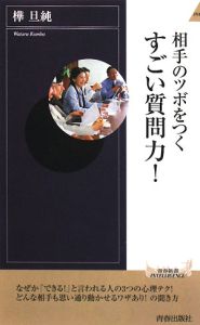 相手のツボをつく　すごい質問力！