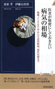 医者が秘密にしておきたい病気の相場