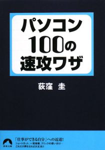 パソコン　１００の速効ワザ