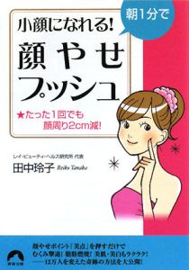 朝１分で小顔になれる！　「顔やせプッシュ」