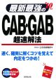 最新最強のCAB・GAB超速解法　2010