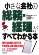 小さな会社の総務・経理がすべてわかる本