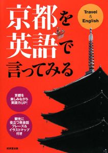 京都を英語で言ってみる