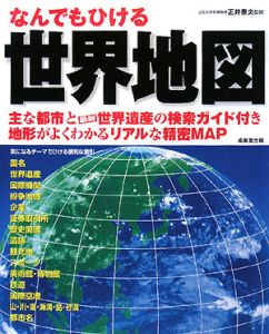 なんでもひける　世界地図　２００８