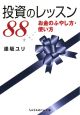 投資のレッスン　88お金のふやし方・使い方