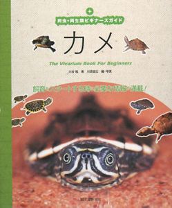 カメ　爬虫・両生類ビギナーズガイド