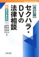 セクハラ・DVの法律相談＜改訂版＞