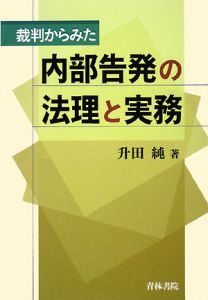 裁判からみた　内部告発の法理と実務