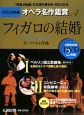 フィガロの結婚　DVD決定盤オペラ名作鑑賞4