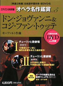 ドン・ジョヴァンニ＆コジ・ファン・トゥッテ　ＤＶＤ決定盤オペラ名作鑑賞５