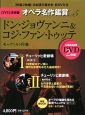 ドン・ジョヴァンニ＆コジ・ファン・トゥッテ　DVD決定盤オペラ名作鑑賞5