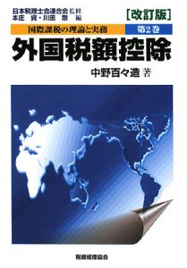 国際課税の理論と実務　外国税額控除＜改訂版＞