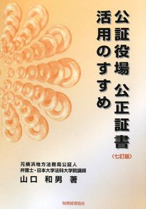 公証役場　公正証書　活用のすすめ＜七訂版＞