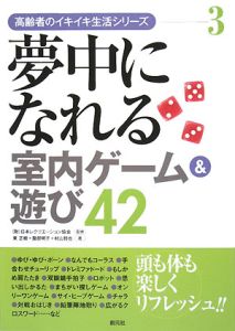 服部明子『夢中になれる室内ゲーム&遊び42 高齢者のイキイキ生活シリーズ3』