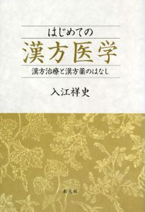 はじめての漢方医学