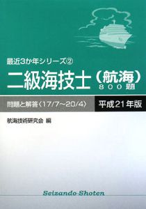 二級海技士　航海　８００題　問題と解答　平成２１年