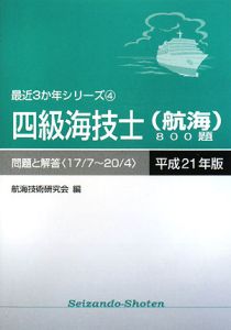 四級海技士　航海　８００題　問題と解答　平成２１年