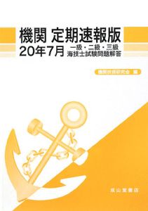 一級・二級・三級海技士試験問題解答　機関＜定期速報版＞　平成２０年７月