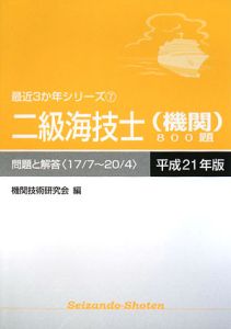 二級海技士　機関　８００題　問題と解答　平成２１年