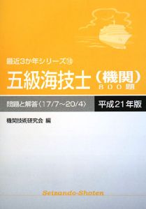 五級海技士　機関　８００題　問題と解答　平成２１年