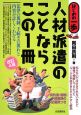 人材派遣のことならこの1冊＜改訂4版＞　契約書・規程・手続書類の記載例つき