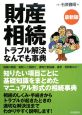 財産相続トラブル解決なんでも事典