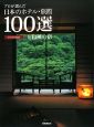 プロが選んだ日本のホテル・旅館100選＆和風の宿　2009