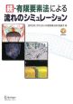 続・有限要素法による流れのシミュレーション