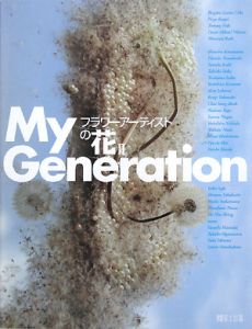 Ｍｙ　Ｇｅｎｅｒａｔｉｏｎ　フラワーアーティストの花２