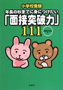 小学校受験 年長の秋までに身につけたい「お受験力」111/神田のぞみ