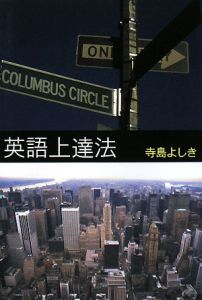 てゆーかこれが英語。/寺島よしき - 販売書籍｜TSUTAYA レンタル・販売