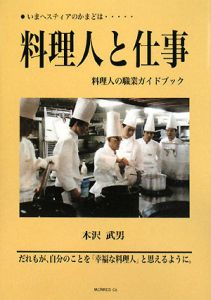 【希少！】料理人と仕事 料理人の職業ガイドブック／木沢 武男(著)