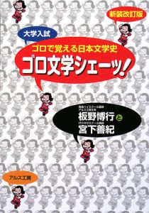 ゴロで覚える日本文学史　ゴロ文学シェーッ！＜新装改訂版＞