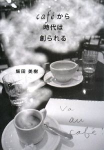 cafeから時代は創られる