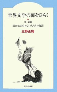 世界文学の扉をひらく　運命をあきらめない人たちの物語