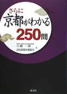 さらに京都がわかる２５０問