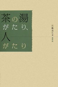 茶の湯がたり、人がたり