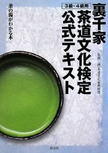 茶道文化検定 公式テキスト 1級・2級用/茶道文化振興財団 - 販売書籍