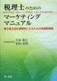 税理士のためのマーケティングマニュアル