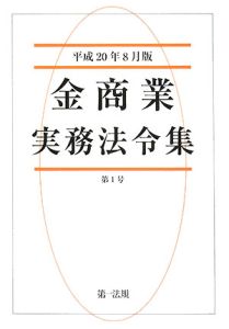 金商業　実務法令集