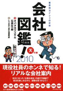 会社図鑑！天の巻　２０１０