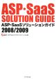 ASP・SaaSソリューションガイド　2008／2009