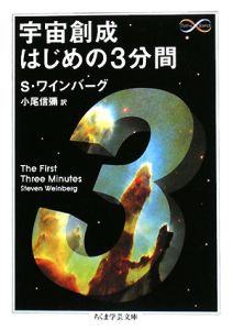 宇宙創成はじめの3分間/S. ワインバーグ - 販売書籍｜TSUTAYA レンタル